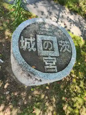 村松大神宮(茨城県)