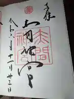 赤間神宮(山口県)