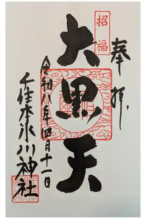 千住本氷川神社の御朱印