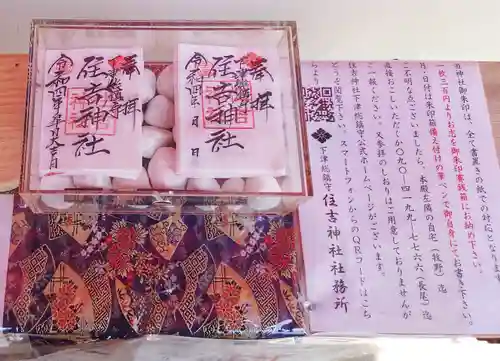 住吉神社（下津住吉町）の御朱印