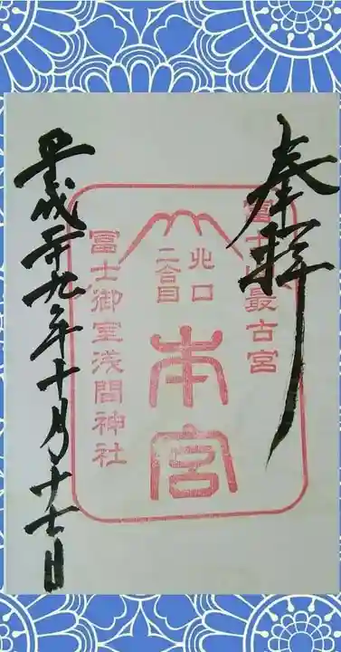 冨士御室浅間神社の御朱印