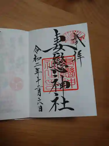 妻戀神社の御朱印