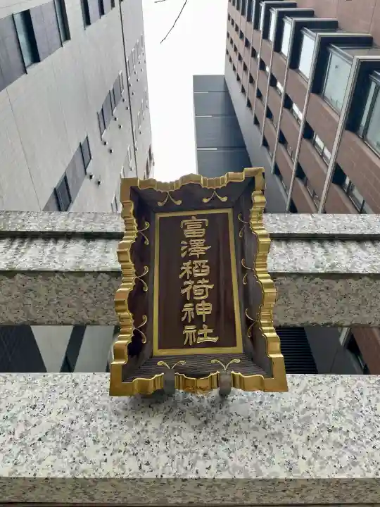 富沢稲荷神社の{uncategorized: "未分類", other: "その他", undefined: "問題あり", building: "その他建物", grave: "お墓", sacred_gate: "鳥居", guardian: "狛犬", statue: "像", buddha: "仏像", history: "歴史", nature: "自然", garden: "庭園", animal: "動物", pagoda: "塔", temizu: "手水舎", mountain_gate: "山門・神門", sanctuary: "本殿・本堂", subordinate: "末社・摂社", art: "芸術", scenery: "景色", jizo: "地蔵", ema: "絵馬", goshuin: "御朱印", omikuji: "おみくじ", items: "授与品その他", amulet: "お守り", goshuincho: "御朱印帳", eats: "食事", festival: "お祭り", votive_dance: "神楽", shichigosan: "七五三参", wedding: "結婚式", experience: "体験その他", initially: "初詣", around: "周辺", anti_infection: "感染症対策"}