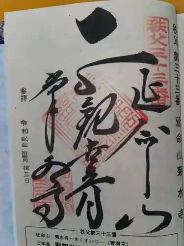 菊水寺の御朱印