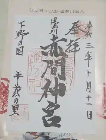 赤間神宮の御朱印 2021年10月