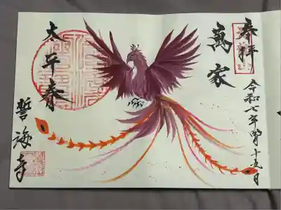 天龍山 誓海寺(愛知県)