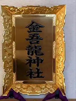 金吾龍神社 東京本宮のその他建物