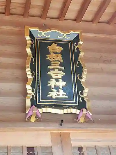 白根三吉神社の建物その他