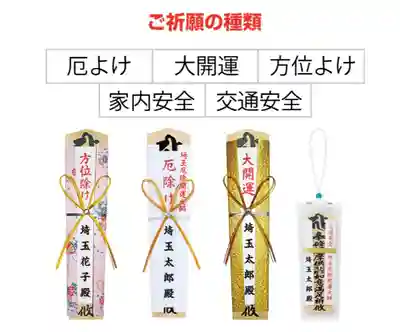 埼玉厄除け開運大師・龍泉寺（切り絵御朱印発祥の寺）の授与品その他