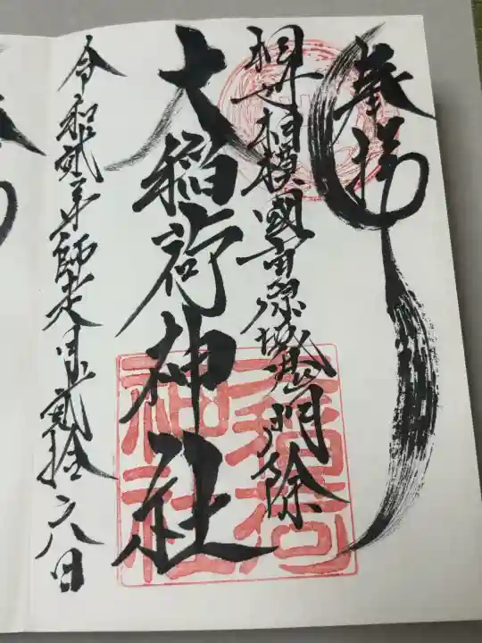 大稲荷神社の御朱印