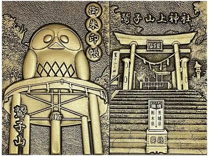 鷲子山上神社の御朱印帳