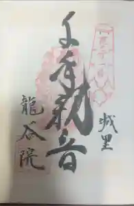 龍谷院の御朱印