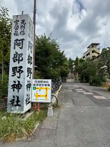 阿部野神社(大阪府)