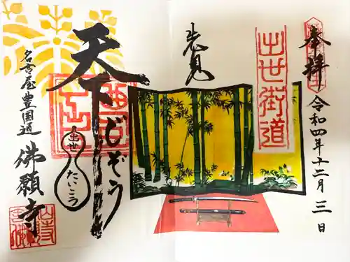 佛願寺の御朱印