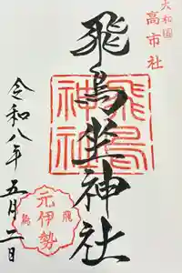 飛鳥神社の御朱印