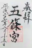 五條宮の御朱印