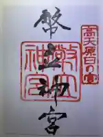 幣立神宮の御朱印