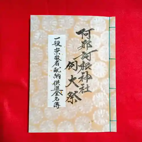 阿邪訶根神社(福島県)