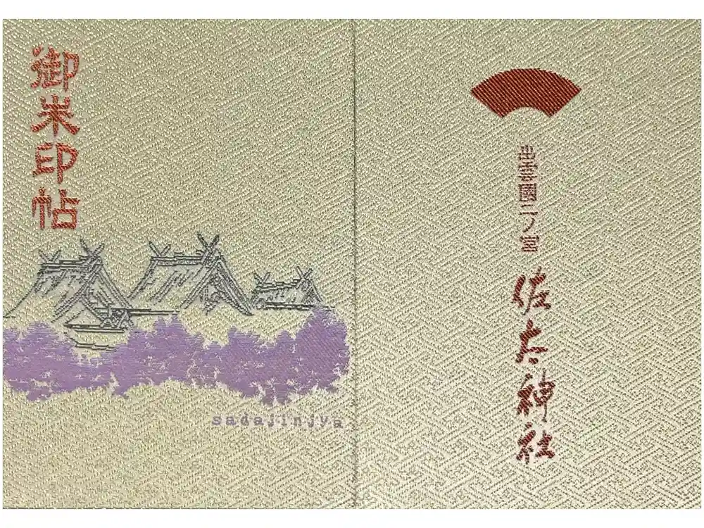 佐太神社の御朱印帳