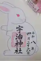 宇治神社の御朱印