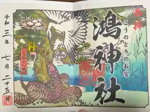 鴻神社の御朱印