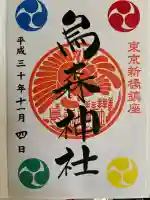 烏森神社(東京都)