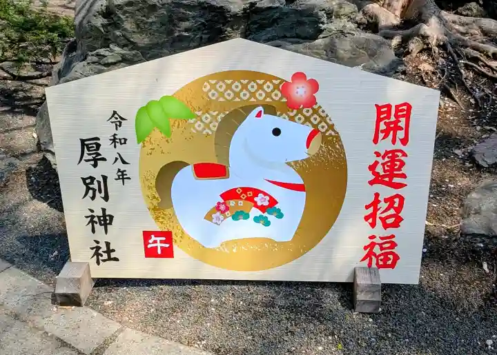 厚別神社の{uncategorized: "未分類", other: "その他", undefined: "問題あり", building: "その他建物", grave: "お墓", sacred_gate: "鳥居", guardian: "狛犬", statue: "像", buddha: "仏像", history: "歴史", nature: "自然", garden: "庭園", animal: "動物", pagoda: "塔", temizu: "手水舎", mountain_gate: "山門・神門", sanctuary: "本殿・本堂", subordinate: "末社・摂社", art: "芸術", scenery: "景色", jizo: "地蔵", ema: "絵馬", goshuin: "御朱印", omikuji: "おみくじ", items: "授与品その他", amulet: "お守り", goshuincho: "御朱印帳", eats: "食事", festival: "お祭り", votive_dance: "神楽", shichigosan: "七五三参", wedding: "結婚式", experience: "体験その他", initially: "初詣", around: "周辺", anti_infection: "感染症対策"}