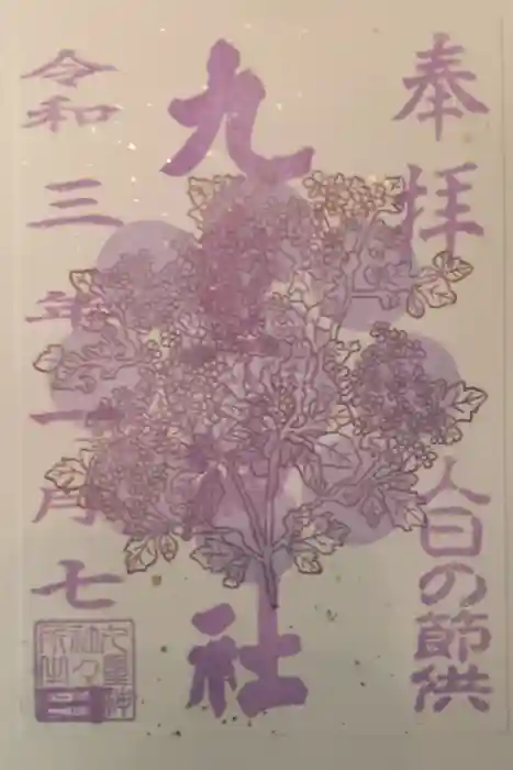九重神社の御朱印