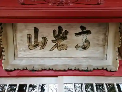 高岩神社の建物その他