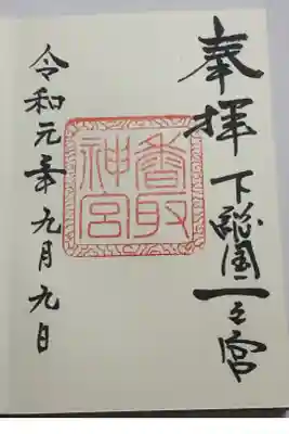 続いて香取神宮に行きましたが奥宮の御朱印は土日のみらしく参拝だけしてきました。かなり木が折れて歩きづらかったけど楼門も本殿も立派でした。