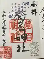 菊名神社の御朱印