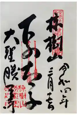 聖徳太子御遺跡　第二番