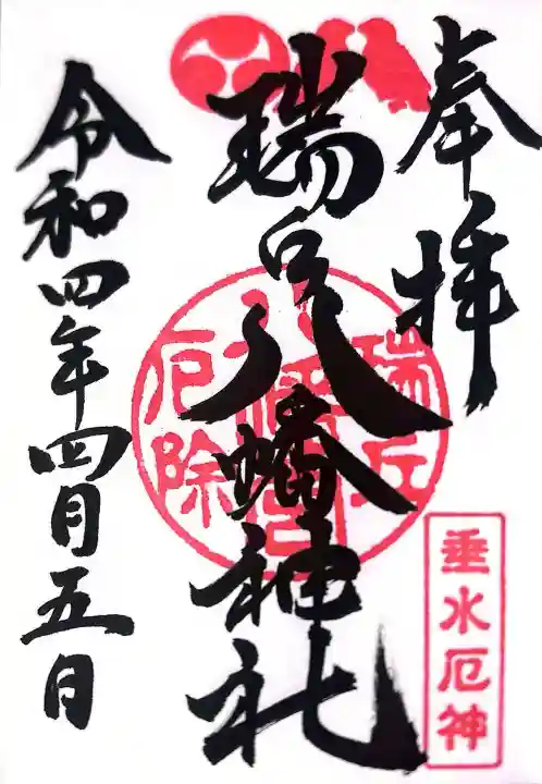 瑞丘八幡神社の御朱印