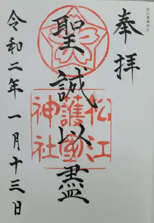 松江護國神社の御朱印