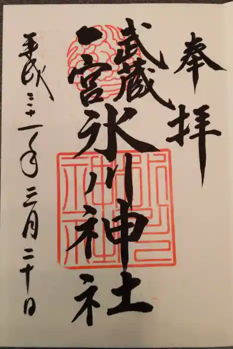 武蔵一宮氷川神社の御朱印
