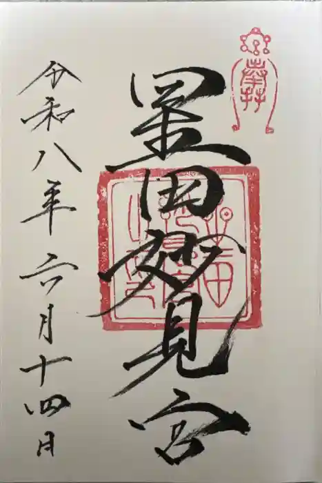 星田妙見宮の御朱印