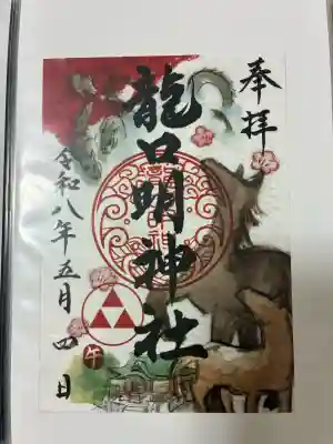 龍口明神社の御朱印