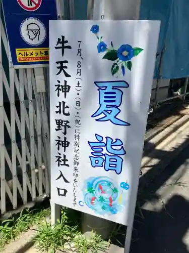 北野神社(東京都)