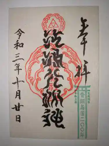 江島神社の御朱印