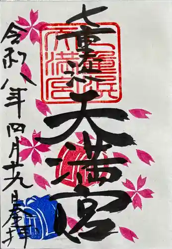 七重浜海津見神社の御朱印