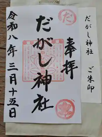 だがし神社の御朱印 2026年03月