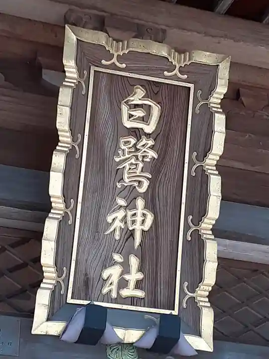 白鷺神社のその他建物