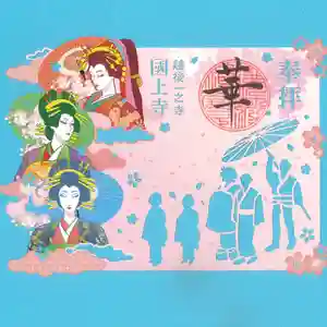 国上寺の御朱印(2025年03月03日(月) 06時56分13秒投稿)