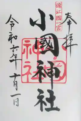 小國神社(静岡県)