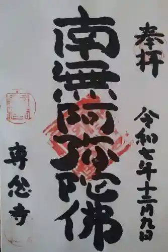 専念寺(宮城県)