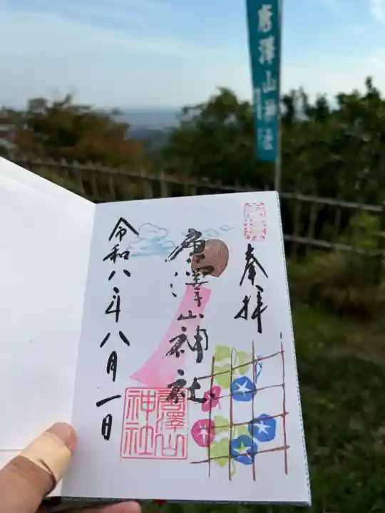 唐澤山神社の御朱印