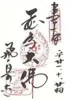 飛鳥寺の御朱印