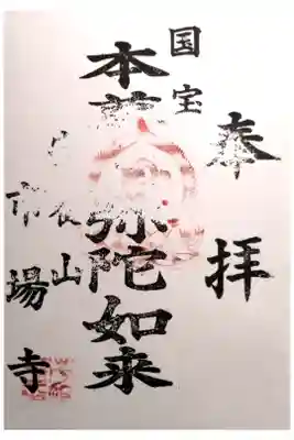 市場寺の御朱印