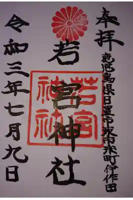 若宮神社の御朱印を宮司さんから書いて戴く事できました。
