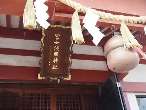 冨士淺間神社（富士吉田市向原）の本殿